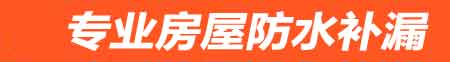 自贡房屋防水补漏
